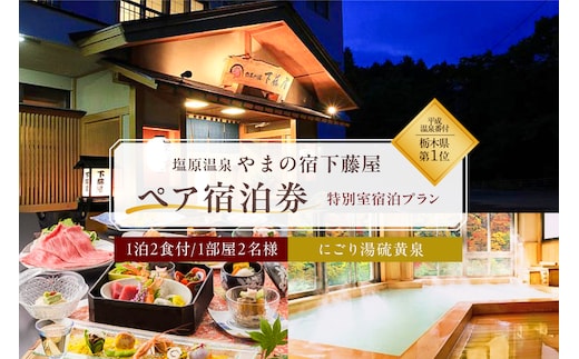 【平成温泉番付】栃木県第1位 にごり湯と美食 塩原温泉 やまの宿下藤屋 特別室宿泊プラン ふるさと納税ペア宿泊利用券(1泊2食付き) 54,000円券【 旅行 体験・チケット 栃木県 那須塩原市 】 ns018-003