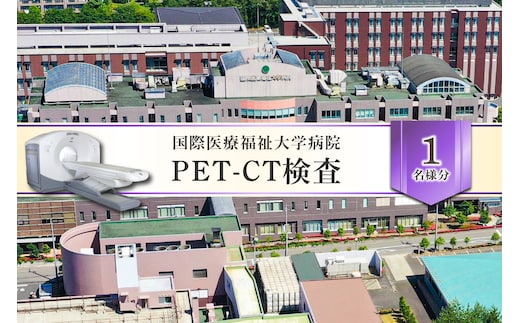 PET-CT検査 【 ヘルスケア 体験 栃木県 那須塩原市 】 ns027-003