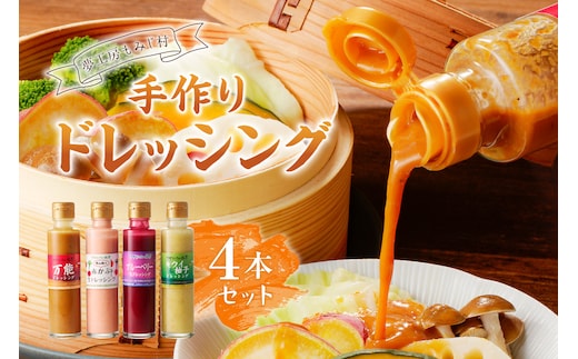 【夢工房もみじ村】保存料・着色料・香料無添加手作りドレッシング４本セット（万能、赤かぶ、キウイ＆柚子、りんご＆ゆず 又は ブルーベリー） ns029-003
