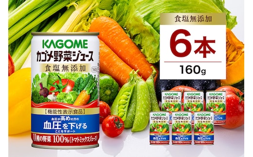 カゴメ 野菜 ジュース 食塩 無添加 160g × 6缶 100% 機能性表示食品 11種類の野菜 濃縮トマト 緑黄色野菜 野菜ジュース セロリ ビート レタス キャベツ ほうれん草 食塩不使用 無塩 缶 飲料 ドリンク とまと GABA 血圧 かごめ KAGOME 送料無料 那須塩原市 ns038-003