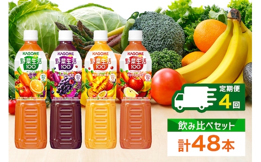 定期便 3ヵ月毎全4回 カゴメ 野菜生活100 飲み比べセット スマートPET 720ml 4種 計12本 オリジナル ベリーサラダ マンゴーサラダ アップルサラダ 野菜 果実 ミックスジュース 野菜ジュース フルーツジュース フルーツ 飲料 KAGOME 送料無料 那須塩原市 ns038-033