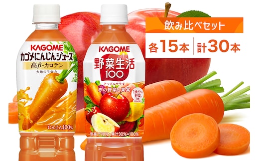 カゴメ 高β-カロテン にんじんジュース 野菜生活100 アップルサラダ 720ml PET 2種 各15本 計30本 野菜ジュース 野菜 果実 ジュース にんじん ミックスジュース フルーツジュース 果物 飲料 お取り寄せ ギフト ペットボトル KAGOME 送料無料 那須塩原市 ns039-003