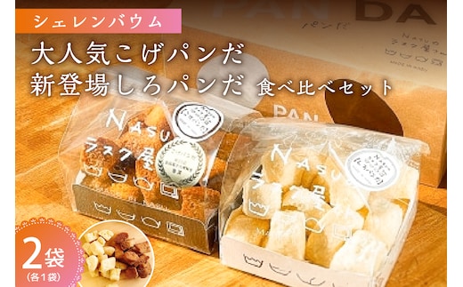 那須塩原市「シェレンバウム」大人気こげパンだ・新登場しろパンだ 食べ比べセット ふるさと納税 ラスク こげパンだ アソート 詰め合わせ お取り寄せ 焼き菓子 スイーツ ギフト プレゼント 栃木県 【 栃木県 那須塩原市 】 ns041-003