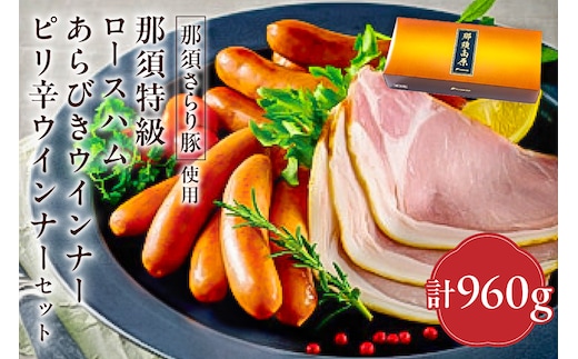 那須さらり豚使用 那須特級ロースハム・那須特級あらびきウインナー・那須特級ピリ辛ウインナーセット 【 栃木県 那須塩原市 】 ns062-003