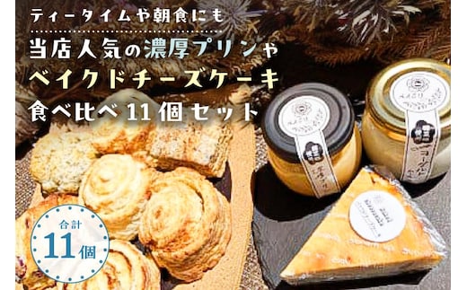【ティータイムや朝食にも】当店人気の濃厚プリンやベイクドチーズケーキ食べ比べ11個セット【 栃木県 那須塩原市 】 ns068-003