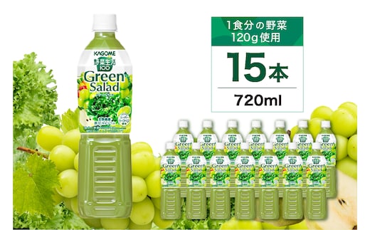 カゴメ 野菜生活100 グリーンサラダ 720ml 15本 ns111-013