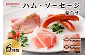 ローマイヤ　ハム・ソーセージ詰合せ【 栃木県 那須塩原市 】 ns009-013