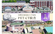 PET-CT検査 【 ヘルスケア 体験 栃木県 那須塩原市 】 ns027-003
