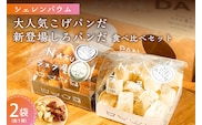 那須塩原市「シェレンバウム」大人気こげパンだ・新登場しろパンだ 食べ比べセット ふるさと納税  ラスク こげパンだ アソート 詰め合わせ お取り寄せ 焼き菓子 スイーツ ギフト プレゼント 栃木県 【 栃木県 那須塩原市 】 ns041-003