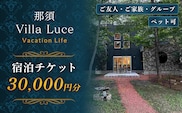 【ご家族・ペットと一緒に！一棟貸切ヴィラ】宿泊チケット（3万円分） 1枚  ns144-001-3