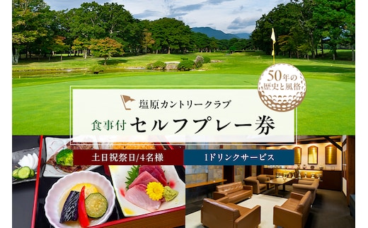 塩原カントリークラブ 土日祝祭日食事付セルフプレー券(1ドリンクサービス:4名様) ns028-004