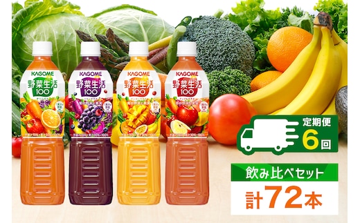 定期便 2ヵ月毎全6回 カゴメ 野菜生活100 飲み比べセット スマートPET 720ml 4種 計12本 オリジナル ベリーサラダ マンゴーサラダ アップルサラダ 野菜 果実 ミックスジュース 野菜ジュース フルーツジュース フルーツ 飲料 KAGOME 送料無料 那須塩原市 ns038-034