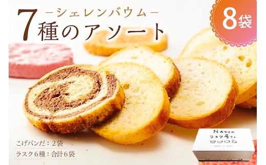 那須塩原市「シェレンバウム」7種のアソート ふるさと納税 ラスク こげパンだ アソート 詰め合わせ お取り寄せ 焼き菓子 スイーツ ギフト プレゼント 栃木県 【 栃木県 那須塩原市 】 ns041-004