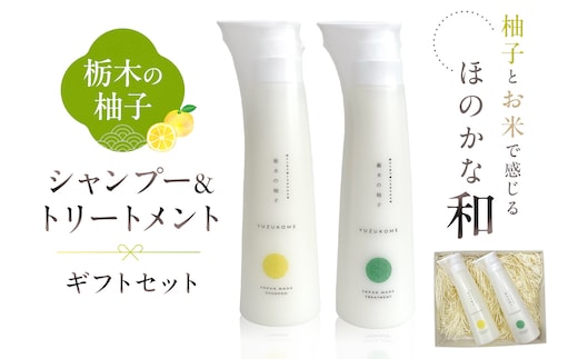 柚子とお米で感じるほのかな和 栃木の柚子 シャンプー&トリートメント ギフトセット 【栃木県 那須塩原市】ns047-004