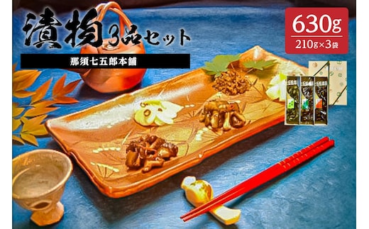 那須七五郎本舗 漬物3品セット（210ｇ×3袋） ns066-004