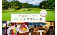 塩原カントリークラブ 土日祝祭日食事付セルフプレー券(1ドリンクサービス:4名様) ns028-004
