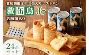 救缶鳥Jr(乳酸菌入り) 24缶セット ns030-009-24