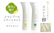 柚子とお米で感じるほのかな和　栃木の柚子　シャンプー&トリートメント　ギフトセット 【栃木県 那須塩原市】ns047-004