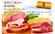 那須さらり豚使用　那須特級ロースハム・那須特級ベーコン・那須特級あらびきウインナー・那須特級ピリ辛ウインナーセット 【 栃木県 那須塩原市 】 ns062-004
