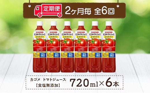 【定期便】2ヵ月毎全6回カゴメトマトジュース食塩無添加 720mlPET ns038-051