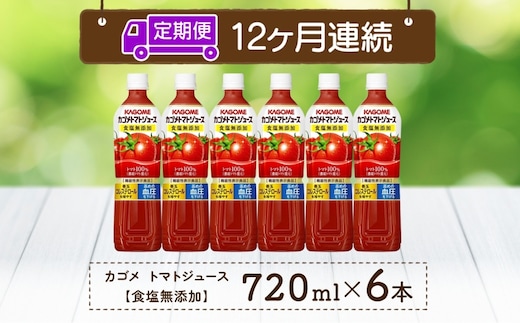 【定期便】12ヵ月連続カゴメトマトジュース食塩無添加 720mlPET ns038-052