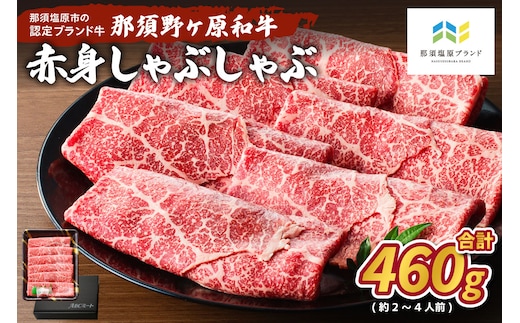 那須野ヶ原和牛 赤身しゃぶしゃぶ460g(約2～4人前) ns004-011