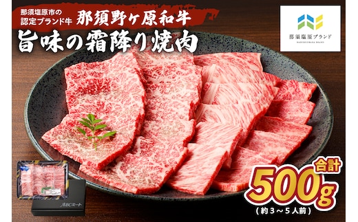 那須野ヶ原和牛 旨味の霜降り焼肉500g(約3～5人前) ns004-012