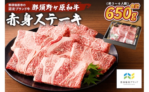 那須野ヶ原和牛 赤身ステーキ650g(約3～6人前) ns004-014