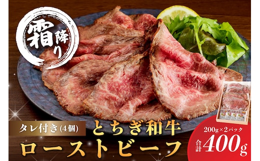 とちぎ和牛ローストビーフ 200g(スライス)×2パック タレ付き（4個）合計400g 【TVで紹介されました！】 ns032-007