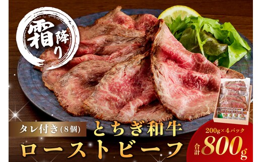 とちぎ和牛ローストビーフ 200g(スライス)×4パック タレ付き（8個） 合計800g 【TVで紹介されました！】 ns032-008