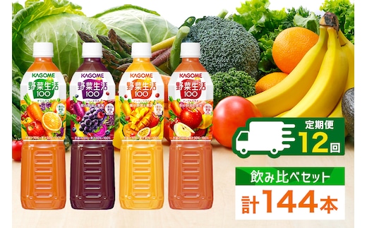 定期便 12ヵ月連続 カゴメ 野菜生活100 飲み比べセット スマートPET 720ml 4種 計12本 オリジナル ベリーサラダ マンゴーサラダ アップルサラダ 野菜 果実 ミックスジュース 野菜ジュース フルーツジュース フルーツ 飲料 KAGOME 送料無料 那須塩原市 ns038-035
