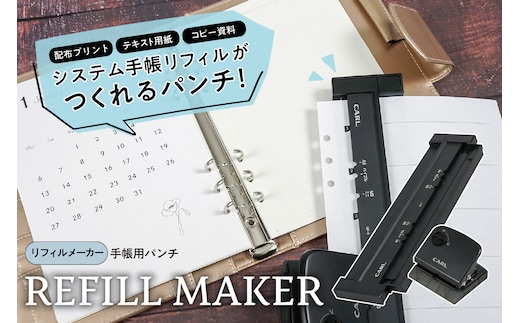 カール事務器 リフィルメーカー 手帳用パンチ GP-6 ns097-002
