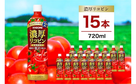 カゴメ 濃厚リコピン 720ml 15本 ns111-004-15