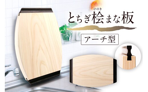 とちぎ桧まな板アーチ型 ns117-002-5