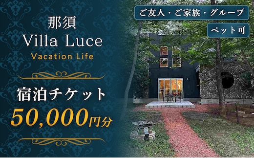 【ご家族・ペットと一緒に！一棟貸切ヴィラ】宿泊チケット（5万円分） 1枚 ns144-001-5