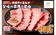 那須野ヶ原和牛　旨味の霜降り焼肉500g(約3～5人前) ns004-012