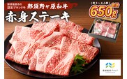 那須野ヶ原和牛　赤身ステーキ650g(約3～6人前) ns004-014