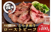 とちぎ和牛ローストビーフ 200g(スライス)×2パック タレ付き（4個）合計400g 【TVで紹介されました！】 ns032-007