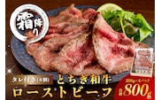 とちぎ和牛ローストビーフ 200g(スライス)×4パック タレ付き（8個） 合計800g 【TVで紹介されました！】 ns032-008