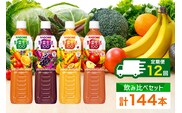 定期便 12ヵ月連続 カゴメ 野菜生活100 飲み比べセット スマートPET 720ml  4種 計12本 オリジナル ベリーサラダ マンゴーサラダ アップルサラダ 野菜 果実 ミックスジュース 野菜ジュース フルーツジュース フルーツ 飲料 KAGOME 送料無料 那須塩原市 ns038-035