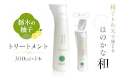 柚子とお米で感じるほのかな和　栃木の柚子　トリートメント(300ml×1本) 【栃木県 那須塩原市】 ns047-005