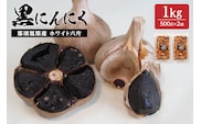 那須高原産 ホワイト六片 黒にんにく 1kg【 栃木県 那須塩原市 】 ns066-005