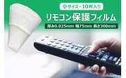 抗菌リモコン保護フィルム　小　10枚入　半透明(乳白色)【 栃木県 那須塩原市 】 ns085-005