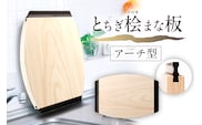 とちぎ桧まな板アーチ型 ns117-002-5