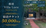 【ご家族・ペットと一緒に！一棟貸切ヴィラ】宿泊チケット（5万円分） 1枚 ns144-001-5