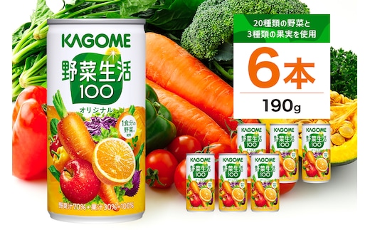 カゴメ 野菜生活100 オリジナル 190g × 6缶 野菜 果実 ミックスジュース 野菜ジュース フルーツジュース 砂糖不使用 野菜汁 70％ 果汁30％ ビタミンA ビタミンC カリウム にんじん 果物 フルーツ 飲料 かごめ お取り寄せ KAGOME 送料無料 那須塩原市 ns038-006