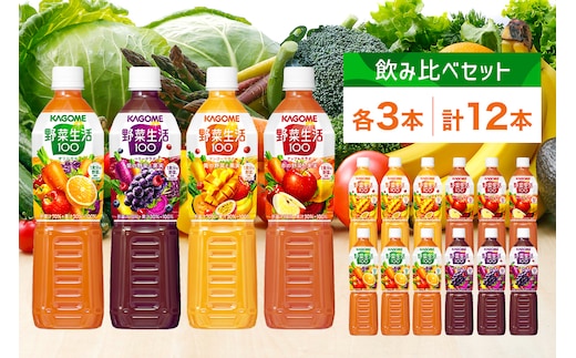 カゴメ 野菜生活100 飲み比べセット スマートPET 720ml 4種 各3本 計12本 オリジナル ベリーサラダ マンゴーサラダ アップルサラダ 野菜 果実 ミックスジュース 野菜ジュース フルーツジュース 果物 フルーツ 飲料 お取り寄せ KAGOME 送料無料 那須塩原市 ns038-016