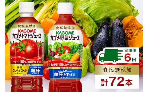 定期便 2ヵ月毎全6回 カゴメ トマトジュース ＆ 野菜ジュース 食塩無添加 スマートPET 720ml 2種 各6本 計12本 トマト 野菜 100％ ジュース 機能性表示食品 食塩不使用 飲料 ドリンク ペットボトル GABA 血圧 コレステロール KAGOME 送料無料 那須塩原市 ns038-026