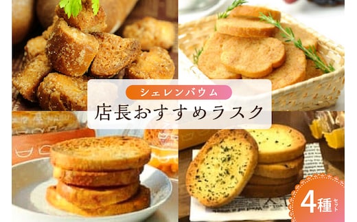 那須塩原市「シェレンバウム」店長おすすめラスク 4種セット こげパンだ メープル オニオンコンソメ ガーリック ラスク セット 詰め合わせ お取り寄せ 焼き菓子 スイーツ プレゼント 【 栃木県 那須塩原市 】 ns041-006
