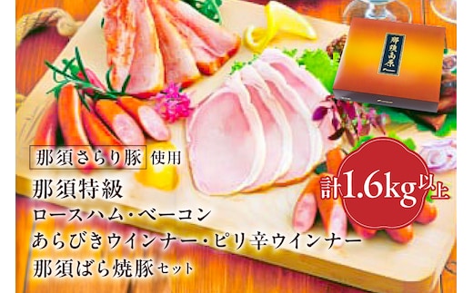 那須さらり豚使用 那須特級ロースハム・那須特級ベーコン・那須ばら焼豚・那須特級あらびきウインナー・那須特級ピリ辛ウインナーセット 【 栃木県 那須塩原市 】 ns062-006